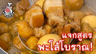 [แจกสูตร] พะโล้โบราณ - สูตรลับของเจ๊หมู