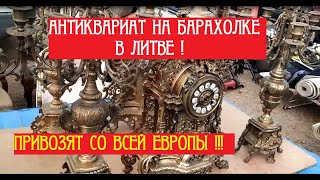 Антиквариат на блошиным рынке в Литве.  Flea market, барахолка в Литве. Онлайн-шоппинг на барахолке.