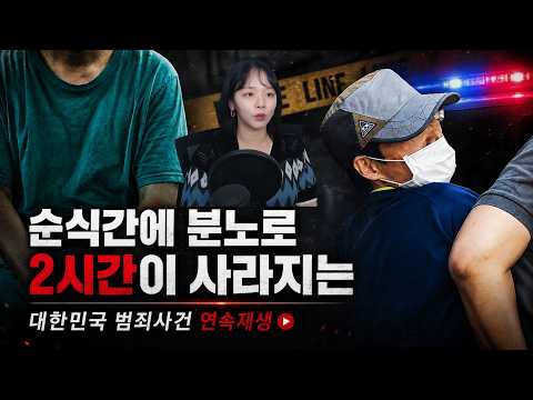 [국내사건모음] 분노만으로 순식간에 사라지는 2시간... 범죄사건 연속재생
