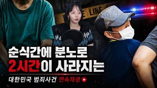 [국내사건모음] 분노만으로 순식간에 사라지는 2시간... 범죄사건 연속재생