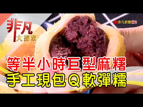 超高CP值排隊麻糬 - 地表最強路邊攤│台北美食必吃│不老麻糬│【非凡大探索】2022.06.26