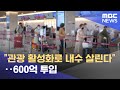 "관광 활성화로 내수 살린다"‥600억 투입 (2023.03.30/뉴스투데이/MBC) - MBCNEWS