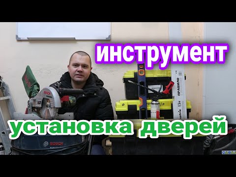 Как заработать на УСТАНОВКЕ ДВЕРЕЙ. Шаг №1 ИНСТРУМЕНТЫ