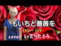 もいちど薔薇を/ハン・ジナcover byまりたろう