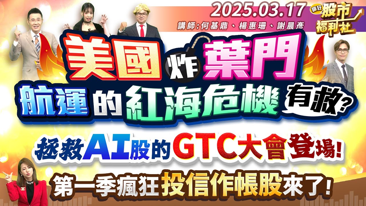 美國炸葉門 航運股的紅海危機有救?拯救AI股的GTC大會來了!第一季瘋狂投信作帳股出爐!║何基鼎、楊惠珊、謝晨彥║2025.3.17