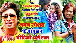 धनन्जय धड़कन, अवधेश प्रेमी, मिठु मार्शल, शशि लाल का 2019 का लगन स्पेशल 10 पॉपुलर वीडियो