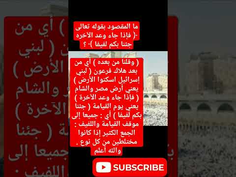 ما المقصود بقوله تعالى فإذا جاء وعد الآخره جئنا بكم لفيفا دار المعرفه اكسبلور 