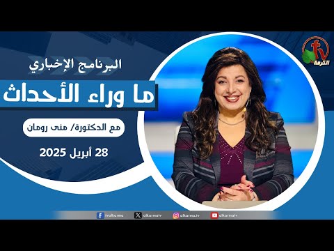 Behind the Scenes, Apr.28 , 2025 | ما وراء الاحداث ,  الاثنين 28 أبريل 2025