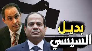 نهاية السيسي 2024 , عودة جمال مبارك وأخرين قبل إنتخابات الرئاسة ,والبنك الدولي يدعم بـ 7 مليار دولار