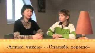 Хакасский язык. 11-й урок.