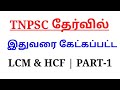 Tnpsc previous year questions  lcm and hcf  part1