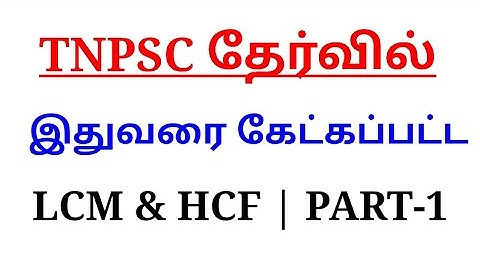 TNPSC PREVIOUS YEAR QUESTIONS | LCM AND HCF | PART-1