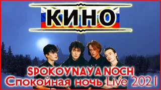 New Viktor Tsoi Reaction Spokoynaya noch' (Good night) Live - виктор цой реакция