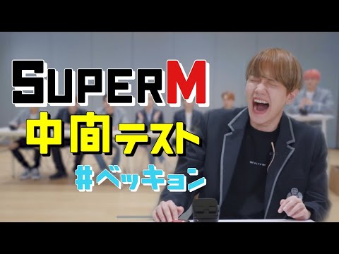 【日本語字幕＿SuperM】シュパエム中間テスト　＃ベッキョン編