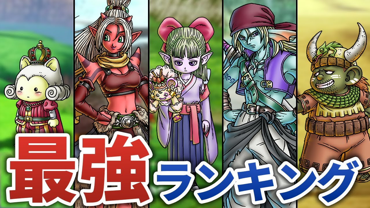 【ドラクエ10オフライン】最強仲間キャラランキング