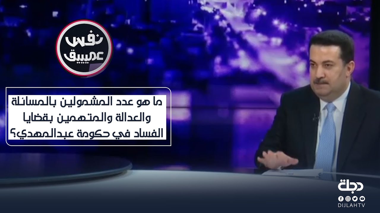 ما هو عدد المشمولين بالمسائلة والعدالة والمتهمين بقضايا الفساد في حكومة عبدالمهدي؟