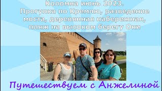 Коломна июнь 2023. Прогулка по Кремлю, разведение моста, деревянная набережная, пляж на Оке