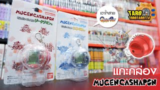 [ Unbox + Guide ] หมุนกาชาแบบล้ำๆ ! แกะกล่อง Mugen Gashapon จาก SD Gundam Gaiden !