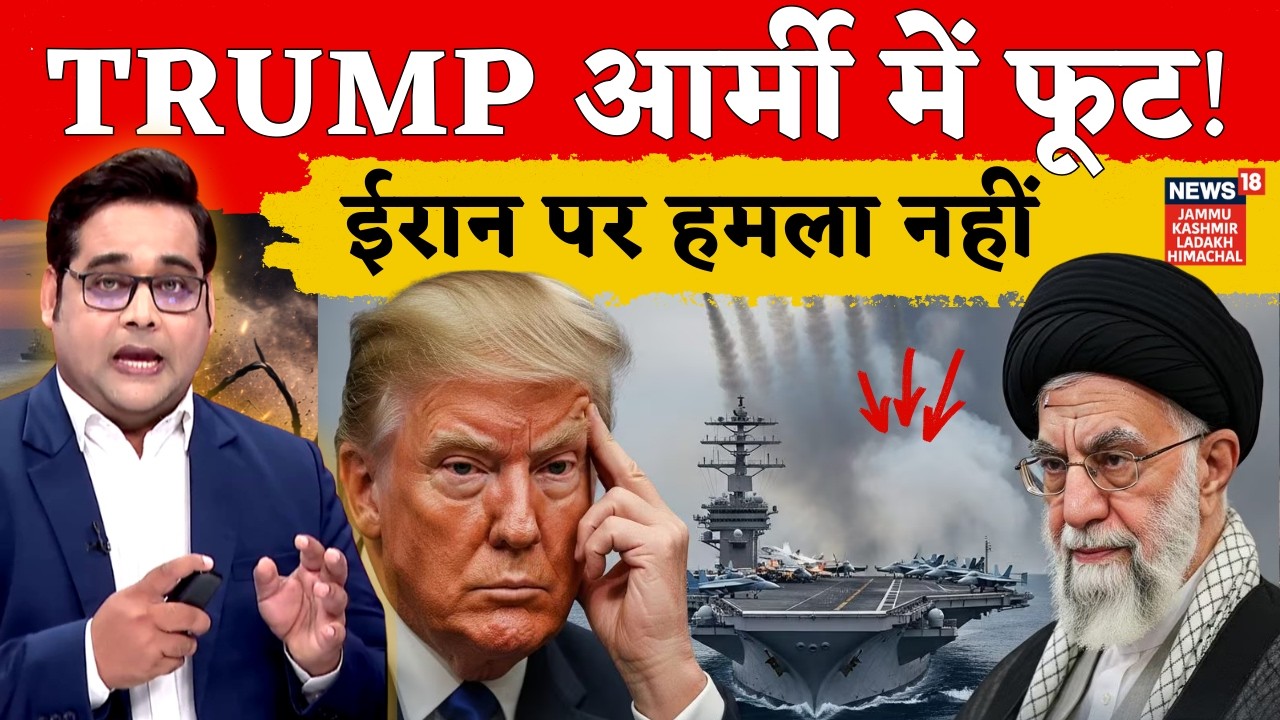 Iran - America War : ट्रम्प की टीम में बड़ी बगावत, खमेनेई की चेतावनी से मचा हड़कंप! | N18G