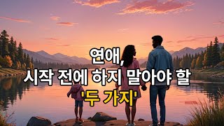 충동적 선택은 NO 가식적인 모습도 NO  현명한 연애를 위한 두 가지 원칙