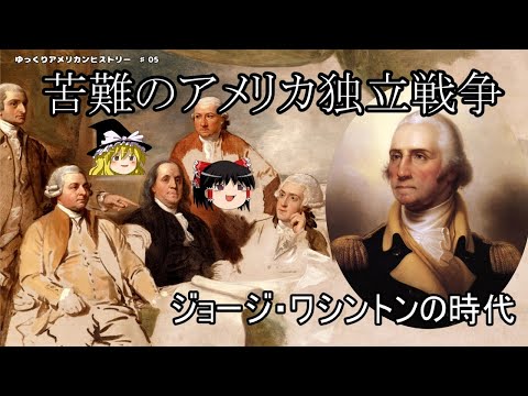 苦難の独立戦争を戦い抜く。ジョージ・ワシントン（George Washington）の時代【ゆっくりアメリカンヒストリー♯05】