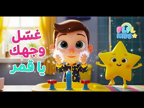 أغنية غسل وجهك يا قمر  