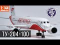 Ту-204-100. Как собрать модель гражданского самолёта. 1:144.