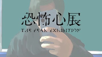 恐怖心展 予告映像①