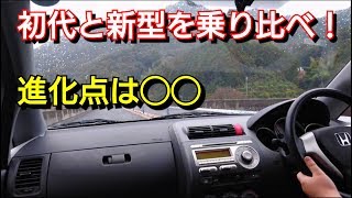 新型フィットのオーナーが初代フィットに乗った感想は…ホンダ honda fit 試乗