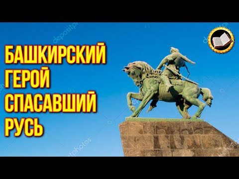 Салават Юлаев. Башкирский герой, спасавший Русь от Романовых