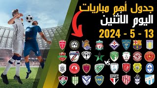 جدول مباريات اليوم الأثنين 13-5-2024 ⚽🥅