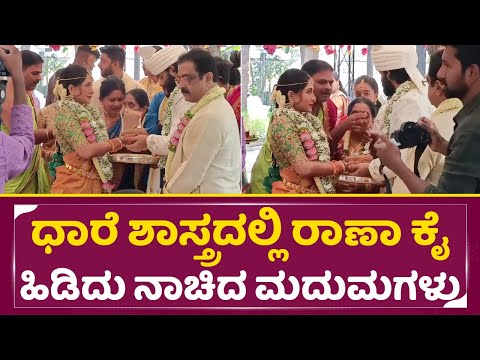 ಧಾರೆ ಶಾಸ್ತ್ರದಲ್ಲಿ ರಾಣಾ ಕೈ ಹಿಡಿಯಲು ನಾಚಿದ ಮದುಮಗಳು| Rakshita Brother Ranan marraige | Prem Surya| SStv ಧಾರೆ ಶಾಸ್ತ್ರದಲ್ಲಿ ರಾಣಾ ಕೈ ಹಿಡಿಯಲು ನಾಚಿದ ಮದುಮಗಳು| Rakshita Brother Ranan marraige | Prem Surya| SStv