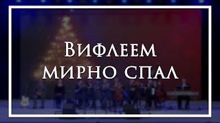 Вифлеем мирно спал - камерный ансамбль Е.Н.Пушкова