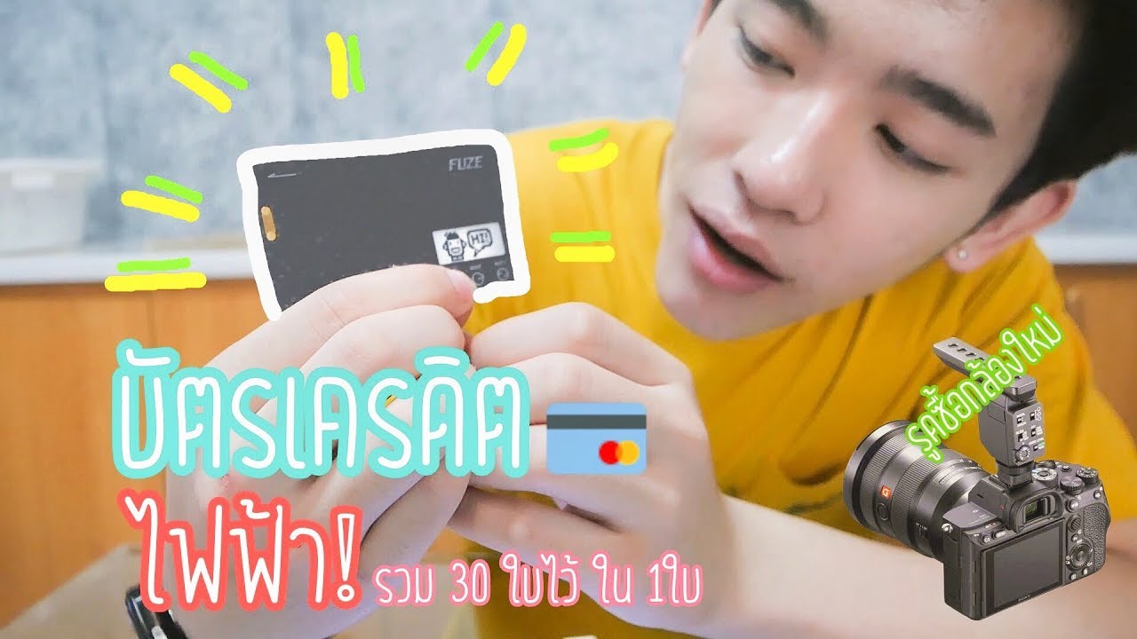 บัตรเครดิตไฟฟ้า รวมทุกบัตรไว้ในบัตรเดียว!!  รูดซื้อกล้องใหม่