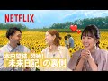 『未来日記』の裏側:本田望結が真愛と拓斗にインタビュー | Netflix Japan