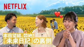 『未来日記』の裏側：本田望結が真愛と拓斗にインタビュー | Netflix Japan