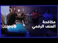 دور المؤثرات في مكافحة العنف الرقمي شابات من أجل الديمقراطية يدربن منتجات المحتوى على مكافحة العنف