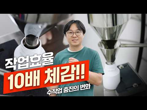 작업 효율이 10배 이상 빨라졌습니다｜분말·과립 분말충진기 도입 현장!