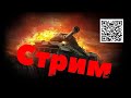 🔴Нарезка Wot 10 000 боёв | Приглашение на стримы