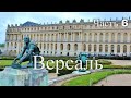 Путешествие по Версалю. Франция. Часть 6 / Journey through Versailles. France. Part 6