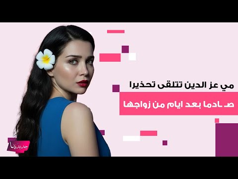 مي عز الدين تتلقى تحذيرا ص ادما بعد ايام من زواجها من احمد تيمور وما علاقة هايدي كرم