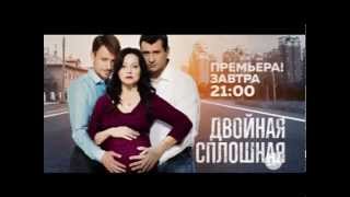 «Двойная сплошная»: премьера 9 ноября «Двойная сплошная»: премьера 9 ноября