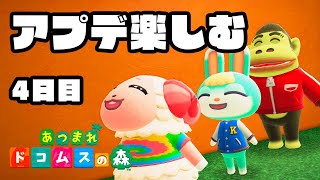 【生放送】あつ森「超大型アプデ」を全力で楽しむ実況プレイ4日目【どうぶつの森】