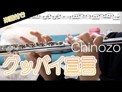 ☆楽譜あり【フルート】グッバイ宣言/Cinozo【演奏してみた】FLUTE
