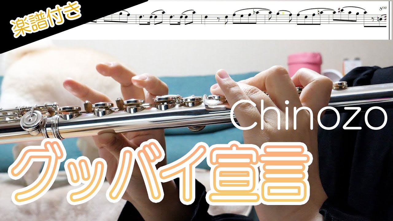 ☆楽譜あり【フルート】グッバイ宣言/Cinozo【演奏してみた】FLUTE