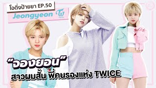 จองยอน (Jeongyeon TWICE) สาวผมสั้น พี่คนรองแห่งวง Twice | โอติ่ง EP.50