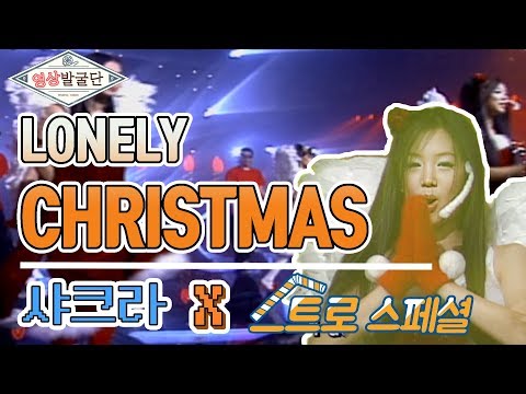 영상발굴단 [스트로 스페셜] 샤크라 - LONELY CHRISTMAS