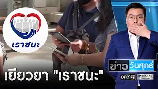 ไทม์ไลน์ "เราชนะ" แต่ละกลุ่ม ลงทะเบียน-รับวงเงินวันไหน | ข่าววันศุกร์ | ข่าวช่องวัน