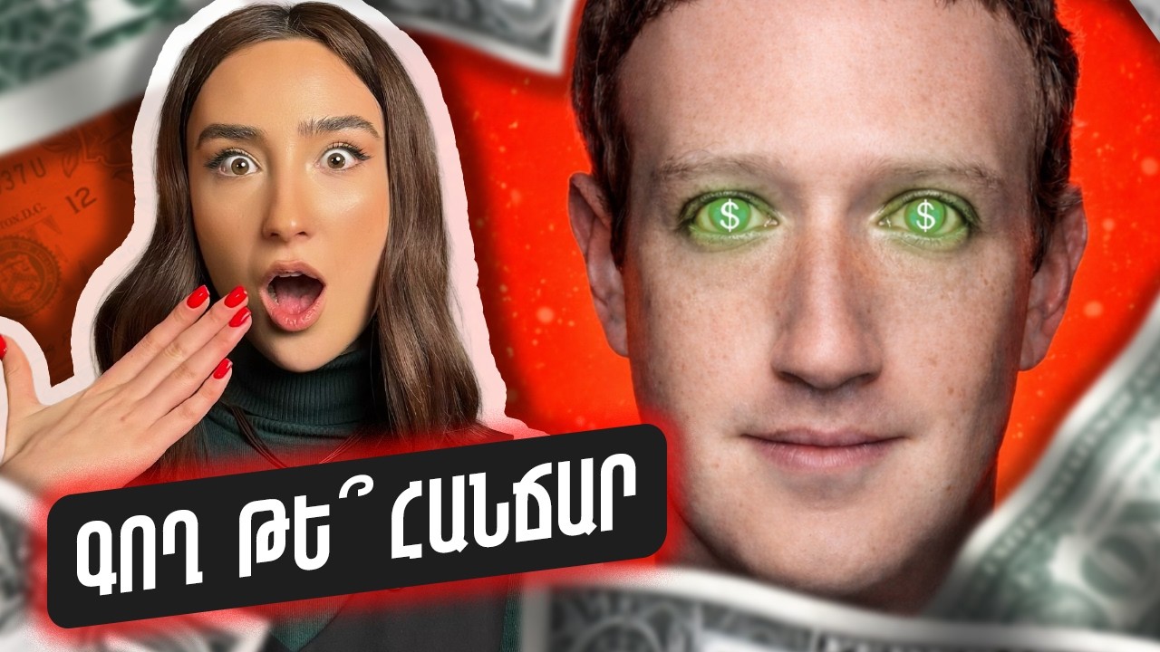 Ու՞ր է կորել Մարկ Ցուկերբերգը