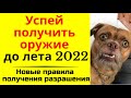 Разрешение на оружие и РОХа.  Успей получить оружие до лета 2022 г.